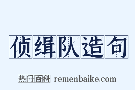 侦缉队造句是什么意思的图片